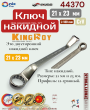 ���� �������� 21�23�� SKRAB KingRoy 44370