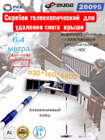 ������� ��������������� ��� �������� ����� � ����� Allumimium  630*160*6400 Skrab 28095 