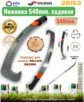 ���� ������� ������� 540 �� ��� 28154 SKRAB 28153
