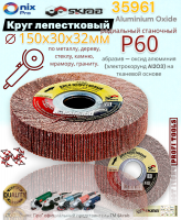 Круг лепестковый радиальный станочный абразив оксид алюминия 150x30х32мм Р60 Skrab 35961