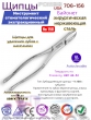 Щипцы для удаления зубов с насечками Pomee 706-156 Щипцы для удаления зубов с насечками Pomee 706-156