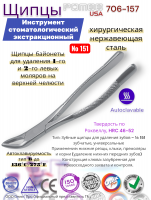 ����� ��� �������� �����, � ��������� Pomee 706-157