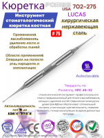 ���������� ����������������� ������� ������� LUCAS # 75 Pomee 702-275