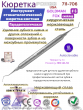 Инструмент стоматологический кюретка GOLDMAN FOX # 6 Pomee 711-706 Инструмент стоматологический кюретка GOLDMAN FOX # 6 Pomee 711-706