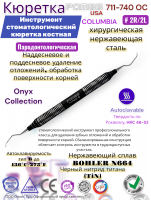 ���������� ����������������� ������� COLUMBIA CURETTE # 2R/2L-OC Pomee 711-740 OC