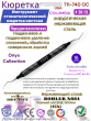 ���������� ����������������� ������� COLUMBIA CURETTE # 2R/2L-OC Pomee 711-740 OC