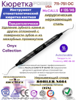 ���������� ����������������� ������� McCALLS CURETTE # 13S/14S-OC Pomee 711-751 OC