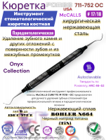 ���������� ����������������� ������� McCALLS CURETTE # 17/18-OC Pomee 711-752OC