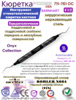 ���������� ����������������� ������� BARNHART CURETTE # 1/2-OC Pomee 711-761 OC
