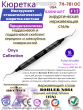 ���������� ����������������� ������� BARNHART CURETTE # 1/2-OC Pomee 711-761 OC