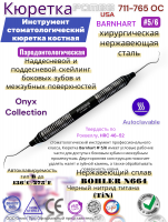 ���������� ����������������� ������� BARNHART CURETTE # 5/6-OC Pomee 711-765 OC
