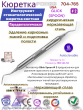 ���������� ����������������� ���������� GLICK # 2 (SPOON) Pomee 704-765